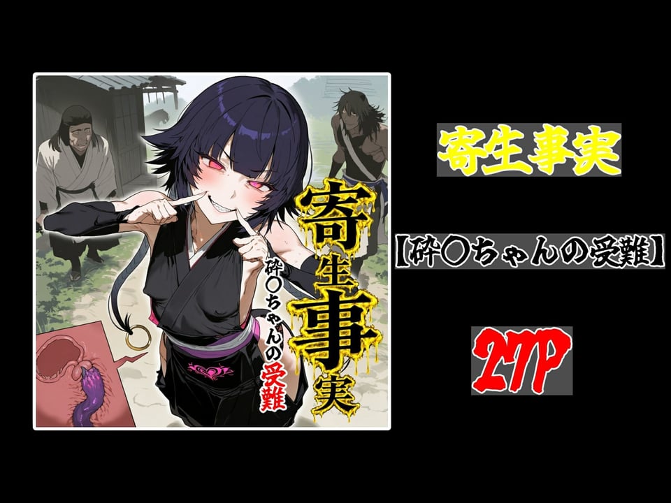 寄生事実 10 ページ目
