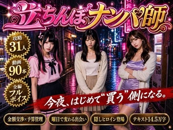【フルボイス】立ちんぼナンパ師 〜路地裏に立つワケあり女子大生と生ハメ撮り交渉〜