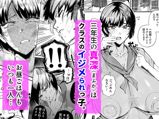 イジメられっこJKはチョロい。 1 ページ目