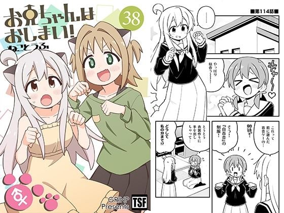 お兄ちゃんはおしまい！38
