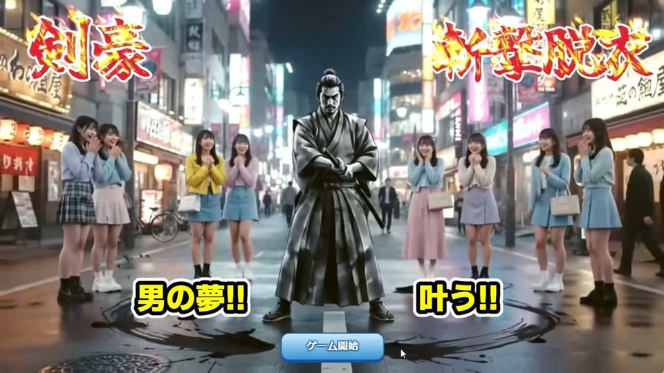 剣豪・斬撃脱衣ゲーム 111人斬り！！ 〜即ハメ無許可中出し精液量10000倍〜 1 ページ目