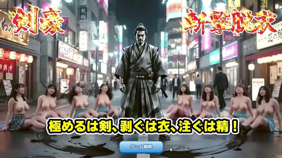 剣豪・斬撃脱衣ゲーム 111人斬り！！ 〜即ハメ無許可中出し精液量10000倍〜 2 ページ目