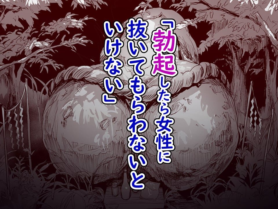 勃禁村 〜勃起したら抜いてもらわないといけない村〜第3話 2 ページ目
