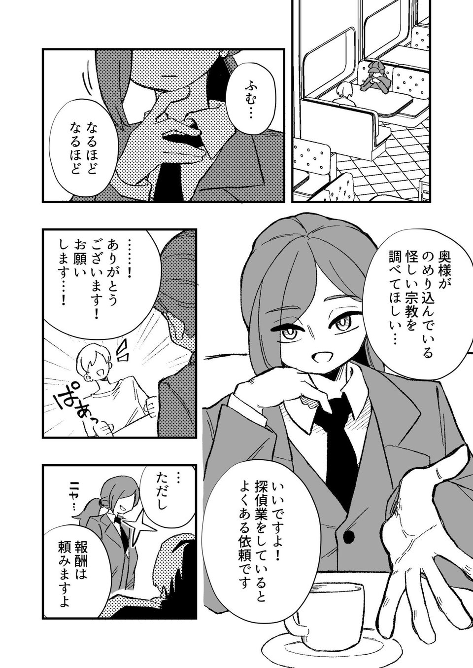 女性上位の教えによって崩壊した探偵の話 1 ページ目