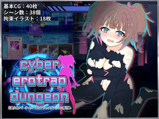 幻装少女ナギ -サイバーエロトラップダンジョン潜行録-