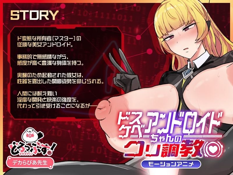ドスケベアンドロイドちゃんのクリ調教（はーと） モーションアニメ 1 ページ目