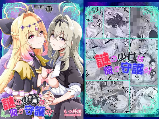 謎の少女は俺が守護る!