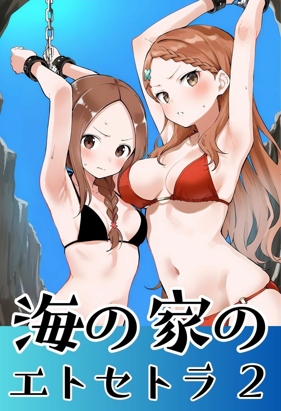海の家のエトセトラ 2 1 ページ目