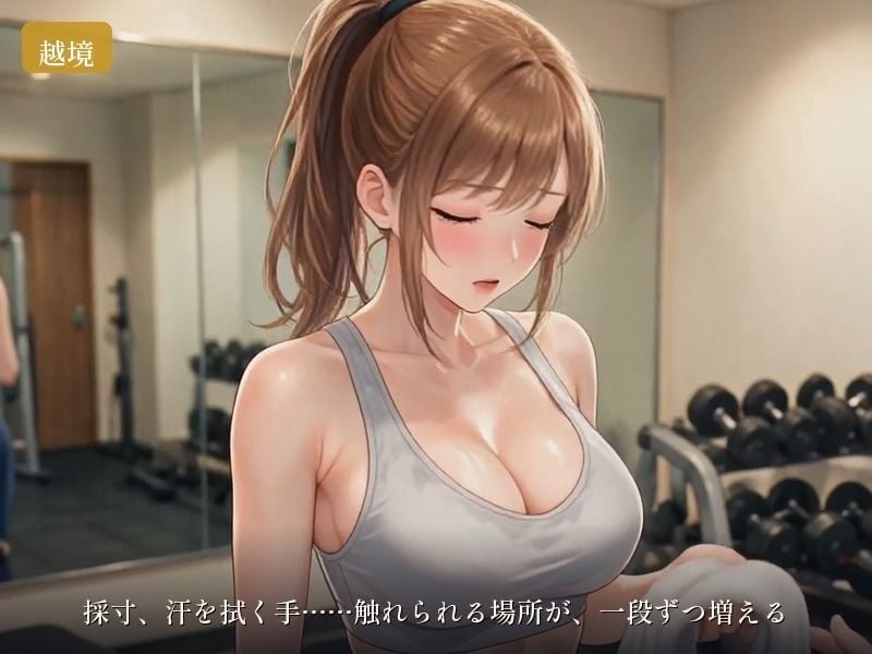 ブライダルジム〜式まで60日、彼に内緒で花嫁を堕とすまで〜 2 ページ目