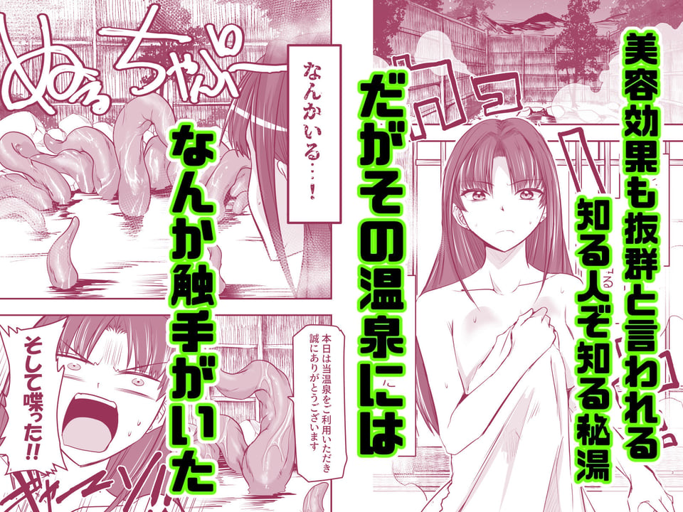 触手温泉へようこそ！ 1 ページ目