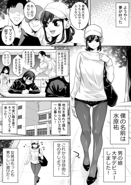 女装キャンパス掘られライフwithヤリチン 1 ページ目