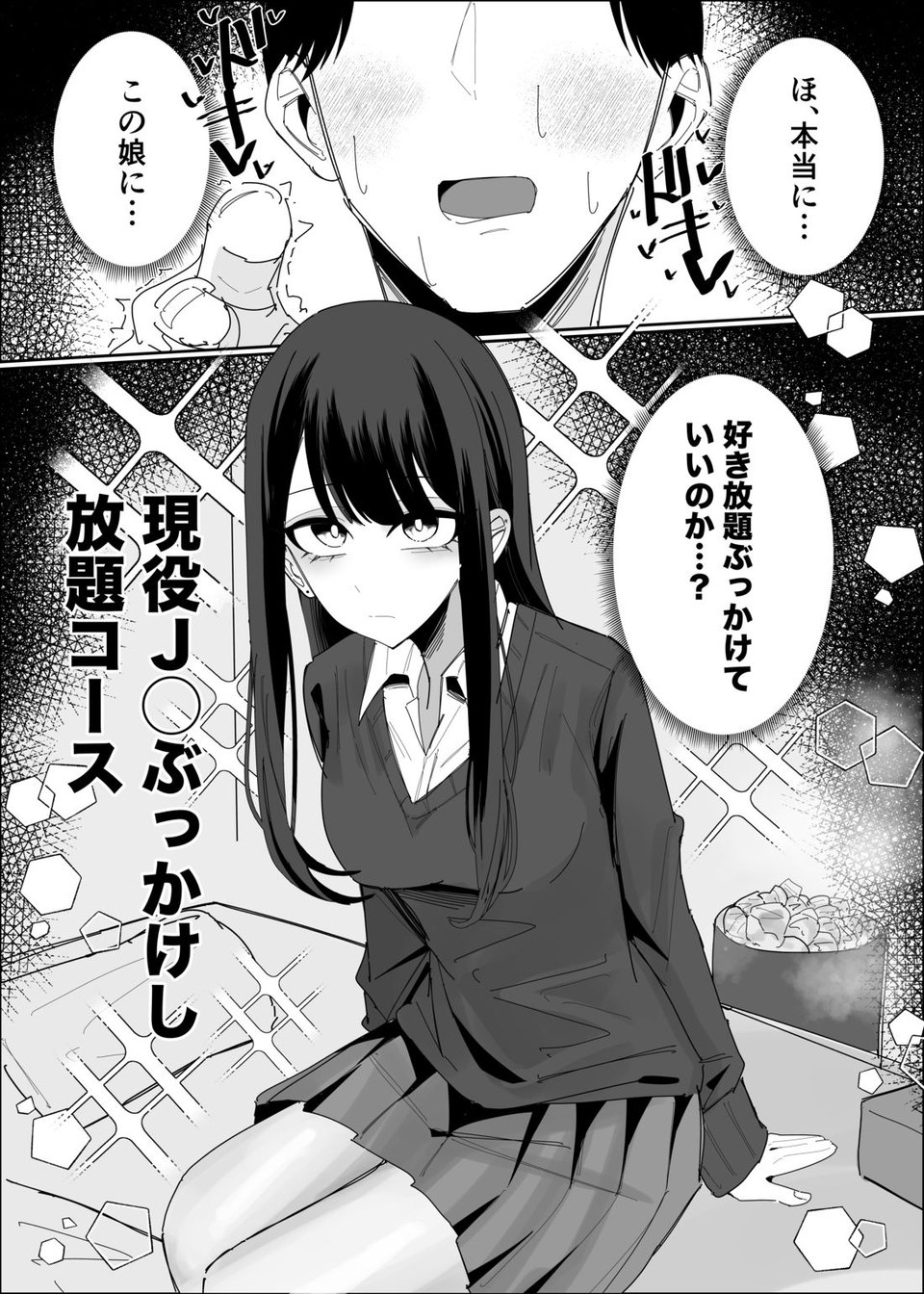 現役JK ぶっかけし放題コース 1 ページ目