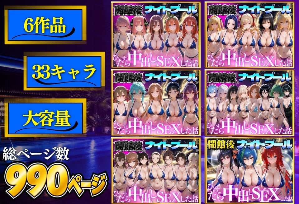 閉館後のナイトプールでひたすら中出しSEXした話 総集編 1 ページ目