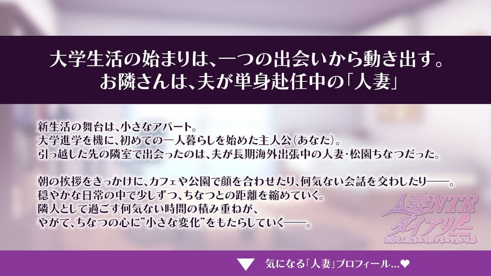 【CV:秋野かえで】人妻NTRダイアリー〜お隣さんは、ひとりぼっちの可愛い人妻〜【NTRシミュレーション】 1 ページ目