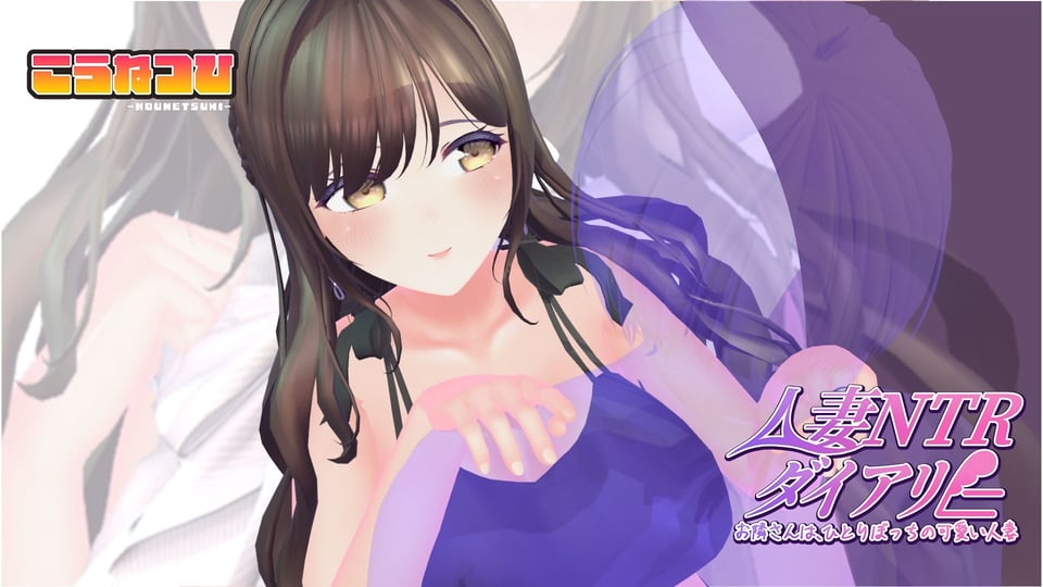 【CV:秋野かえで】人妻NTRダイアリー〜お隣さんは、ひとりぼっちの可愛い人妻〜【NTRシミュレーション】 8 ページ目