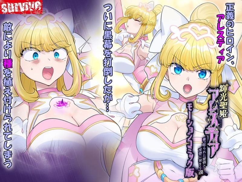 輝光聖姫アレスティア〜乗っ取られた愛情と淫堕に染まる魂（ココロ）〜モーションコミック版 1 ページ目