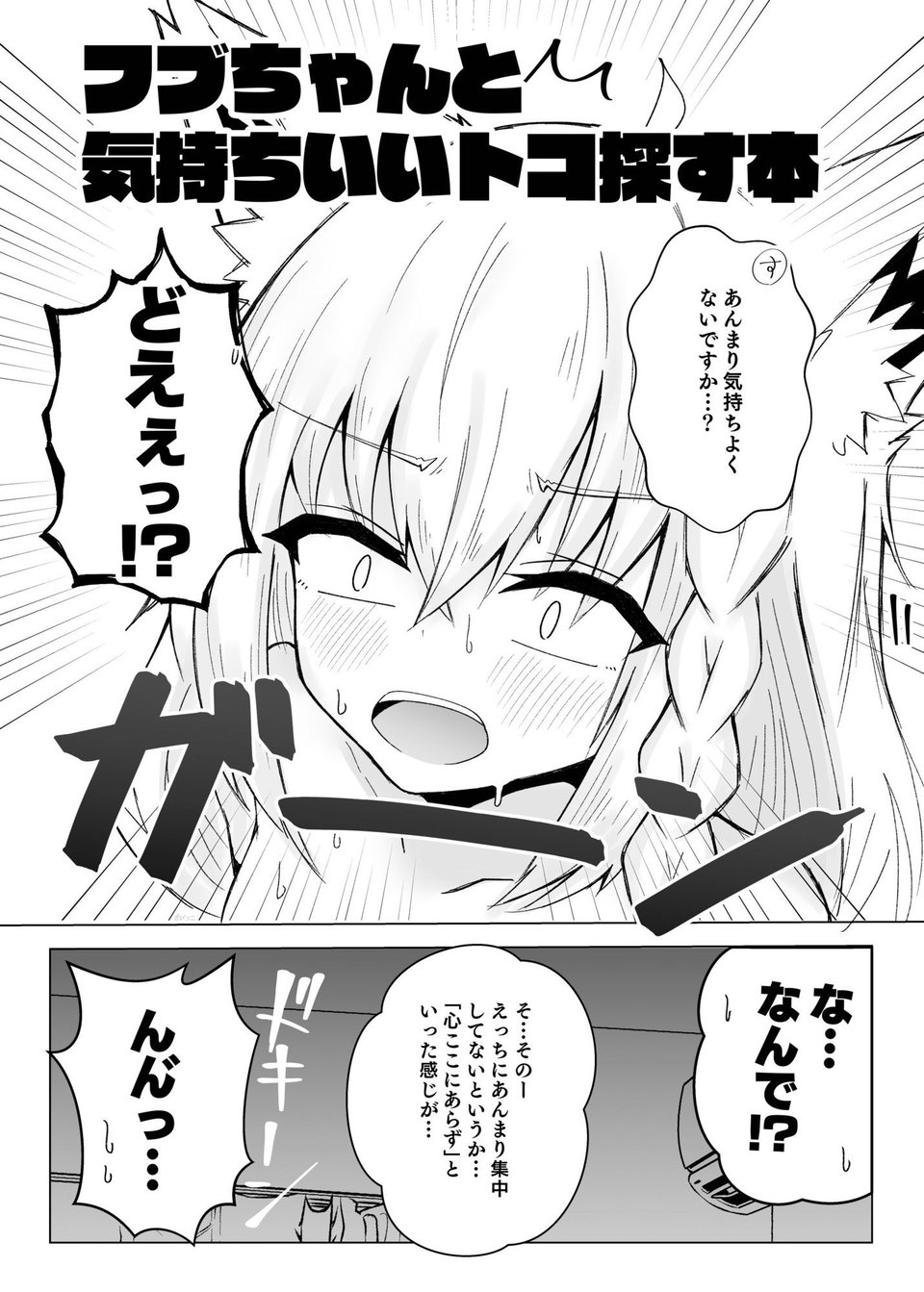 フブちゃんと気持ちいいトコ探す本 2 ページ目