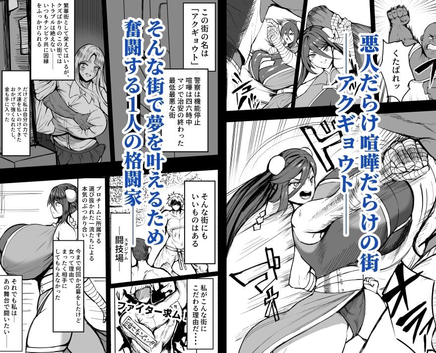 デカパイ格闘家の屈辱的敗北物語 1 ページ目