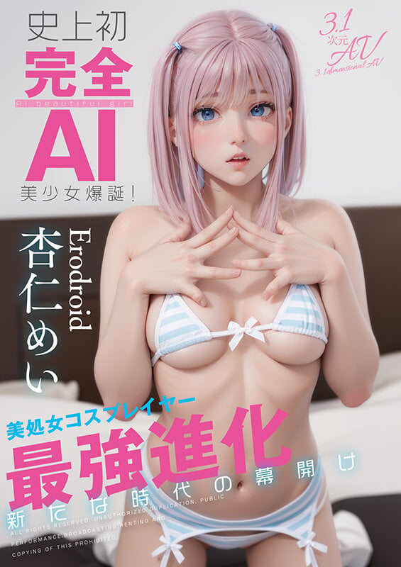 史上初・完全AI美少女爆誕！ 美処女コスプレイヤーAV Debut 杏仁めい 1