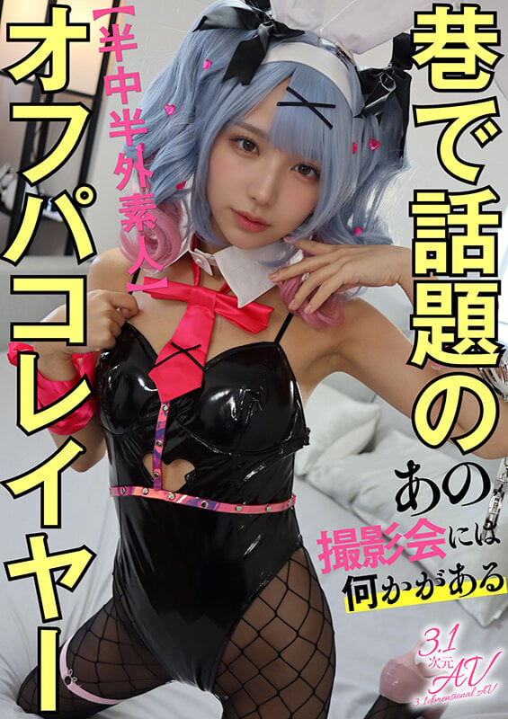 【半中半外素人】巷で話題のオフパコレイヤー【あの撮影会には何かがある】 1