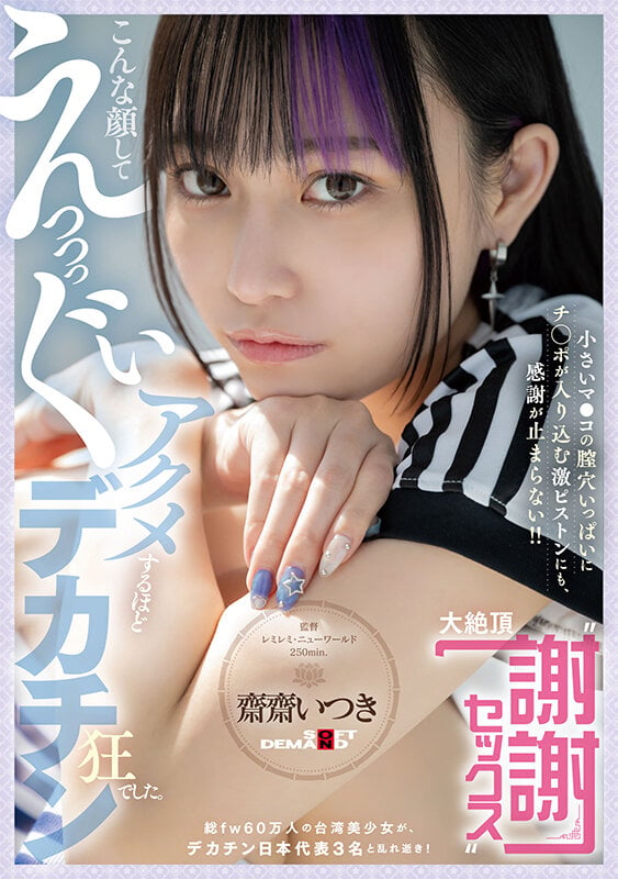 こんな顔してえっっっぐいアクメするほどデカチン狂でした。総fw60万人の台湾美少女が、デカチン日本代表3名と乱れ逝き! 小さいマ●コの膣穴いっぱいにチ○ポが入り込む激ピストンにも、感謝が止まらない!! 大絶頂‘謝謝セックス’ 齋齋いつき 1