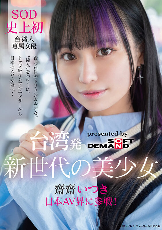 台湾発 新世代の美少女 齋齋いつき 日本AV界に参戦！SOD史上初 台湾人専属女優‘憧れ‘をパワーに。トップ級インフルエンサーから日本のAV女優へ… 1