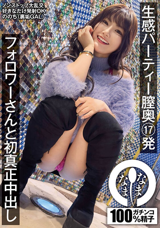 生感パーティー膣奥17発 フォロワーさんと初真正中出し ののち(裏垢GAL) 1