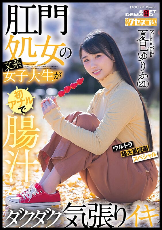 肛門処女の文系女子大生が初アナルで腸汁ダクダク気張りイキ ウルトラ超大量浣腸スペシャル 夏巳ゆりか(21)【圧倒的4K映像でヌク!】 1
