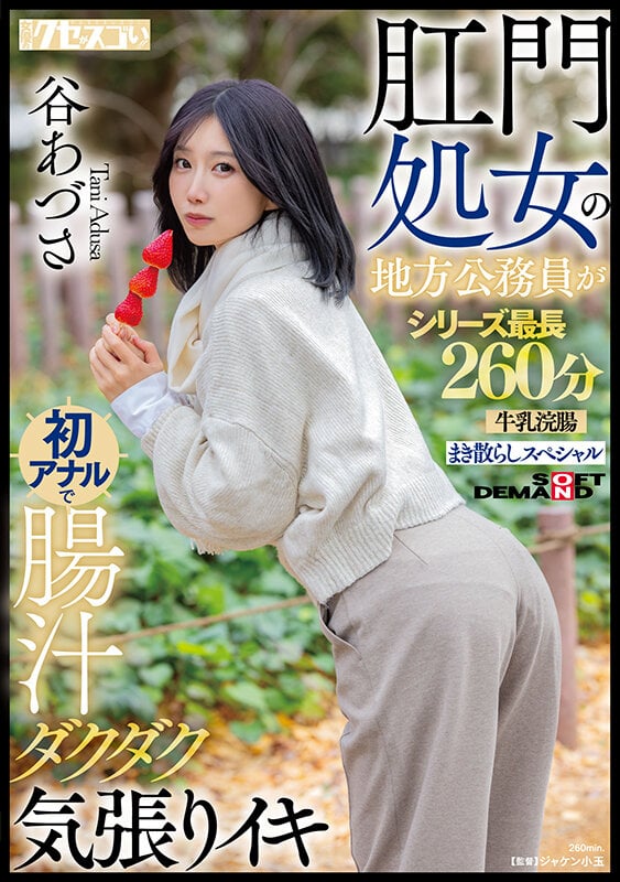 肛門処女の地方公務員が初アナルで腸汁ダクダク気張りイキ 谷あづさ シリーズ最長260分牛乳浣腸まき散らしスペシャル 1