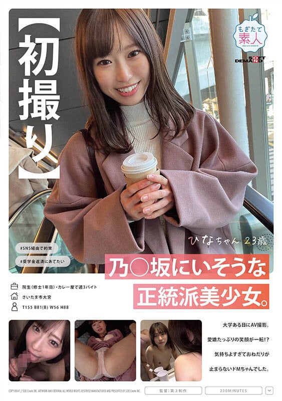 【初撮り】乃○坂にいそうな正統派美少女。大学ある日にAV撮影。愛嬌たっぷりの笑顔が一転！？ 気持ちよすぎておねだりが止まらないドMちゃんでした。 ひなちゃん 23歳 1