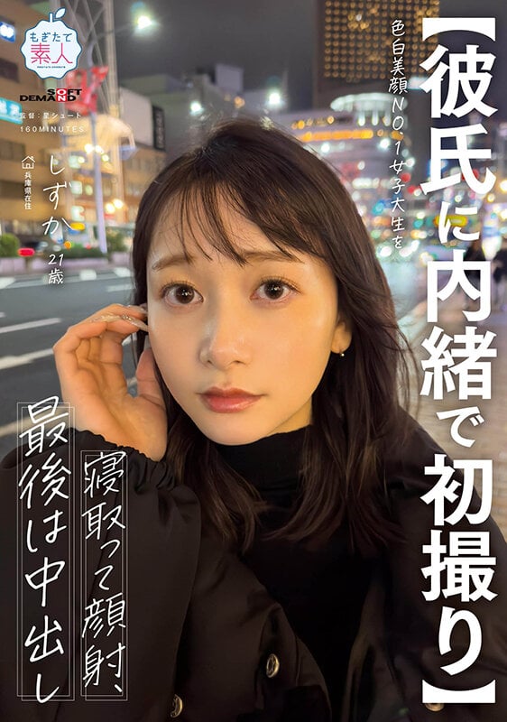 【彼氏に内緒で初撮り】色白美顔NO.1女子大生を寝取って顔射、最後は中出し しずか 21歳 1