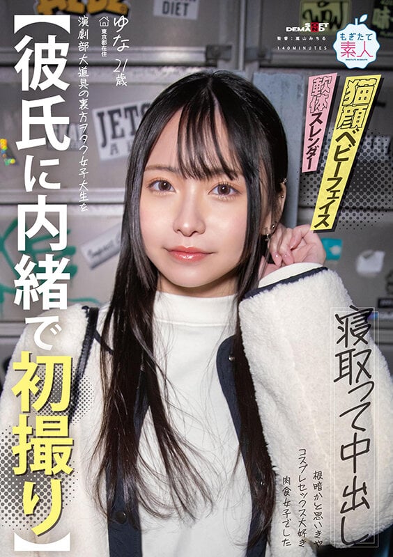 【彼氏に内緒で初撮り】演劇部大道具の裏方ヲタク女子大生を寝取って中出し 根暗かと思いきや コスプレセックス大好き肉食女子でした ゆな 21歳 由奈 1