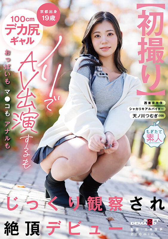 【初撮り】京都出身19歳100cmデカ尻ギャル ノリでAV出演するもおっぱいもマ●コもアナルもじっくり観察され絶頂デビュー 天ノ川つむぎ 1