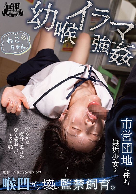 幼喉イラマ強● 市営団地に住む無垢少女を喉凹ガン壊し監禁飼育。 わこちゃん 1