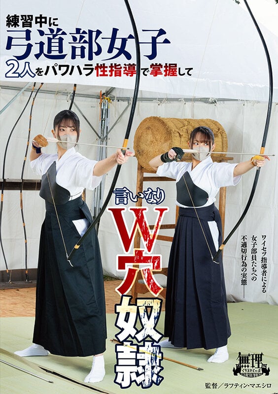 練習中に弓道部女子2人をパワハラ性指導で掌握して言いなりW穴奴● 1