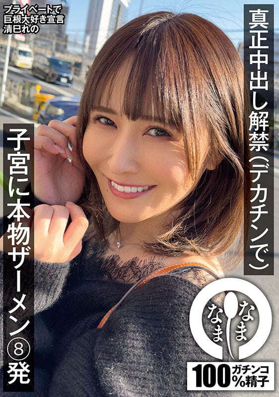 真正中出し解禁（デカチンで） 子宮に本物ザーメン8発 清巳れの 1