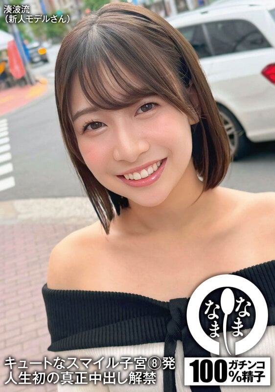 キュートなスマイル子宮8発 人生初の真正中出し解禁 湊波流 1
