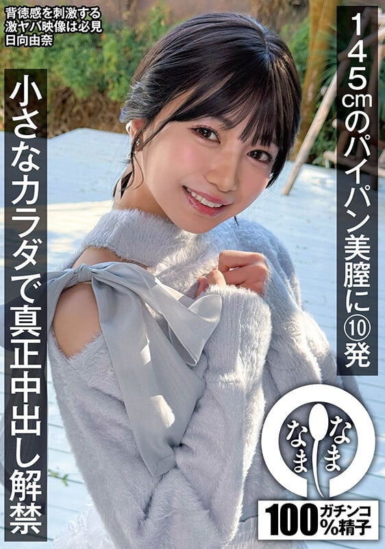 145cmのパイパン美膣に10発 小さなカラダで真正中出し解禁 日向由奈 1