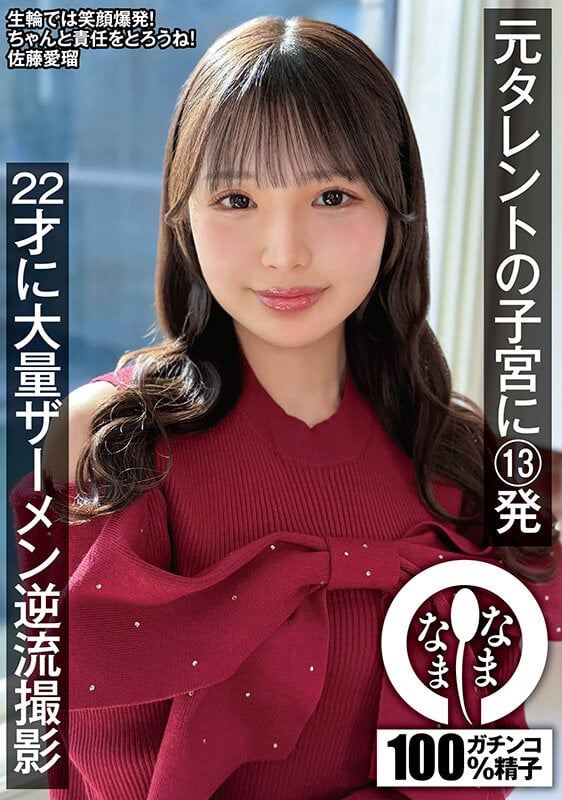 元タレントの子宮に13発 22才に大量ザーメン逆流撮影 佐藤愛瑠 1