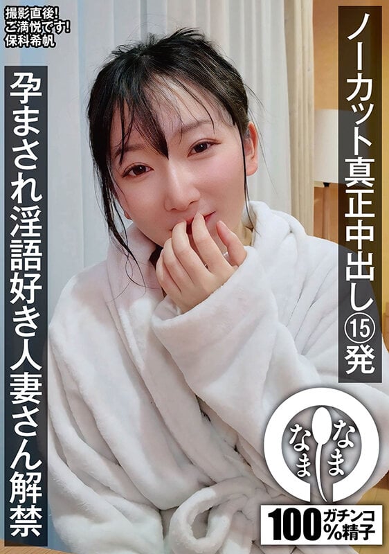 ノーカット真正中出し15発 孕まされ淫語好き人妻さん解禁 保科希帆 1