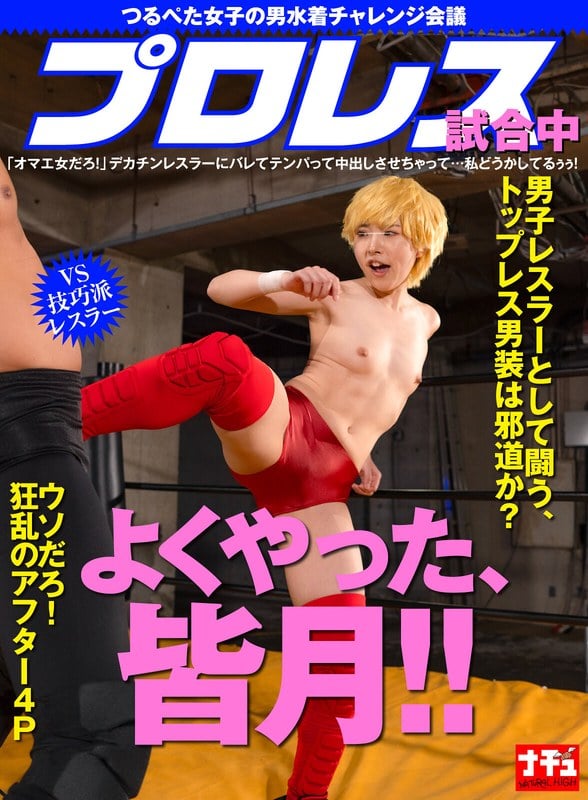 つるぺた女子の男水着チャレンジ会議 プロレス試合中「オマエ女だろ！」デカチンレスラーにバレてテンパって中出しさせちゃって…私どうかしてるぅぅ！ vs技巧派レスラー