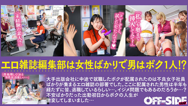 女性ばかりのエロ雑誌の編集部で日々ハーレム乱交！エロ雑誌の編集部に配属されたらエッチな不良女子社員ばかり！！毎日が女子に囲まれたハーレム状態で真面目にエッチなことを話し合ってます！ついでにエッチもしまくってます！ 1