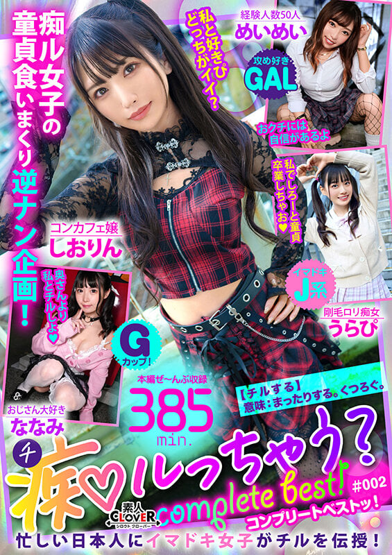 002＃痴ルっちゃう？/素人CLOVERコンプリートベストッ！ 1