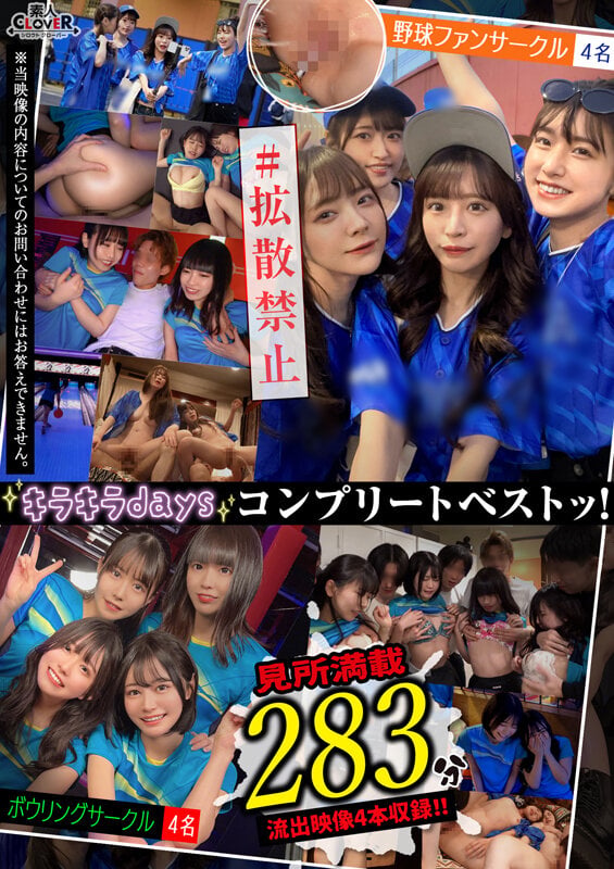 001＃【キラキラdays】/素人CLOVERコンプリートベストッ！ 17