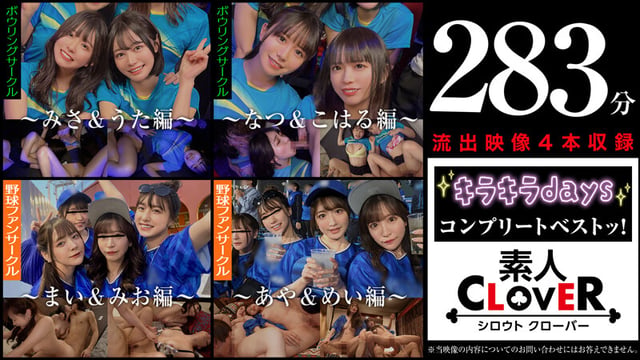 001＃【キラキラdays】/素人CLOVERコンプリートベストッ！ 18