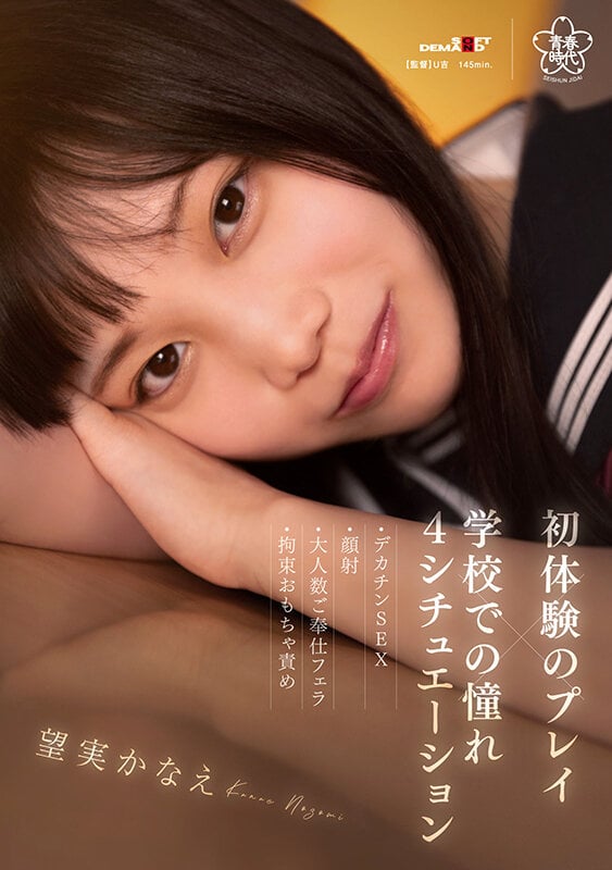 初体験のプレイ×学校での憧れ4シチュエーション～デカチンSEX・顔射・大人数ご奉仕フェラ・拘束おもちゃ責め 望実かなえ 1