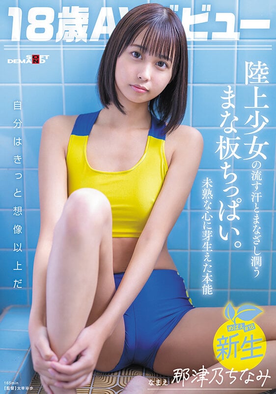 18歳AVデビュー那津乃ちなみ 陸上少女の流す汗とまなざし潤うまな板ちっぱい。未熟な心に芽生えた本能。 1