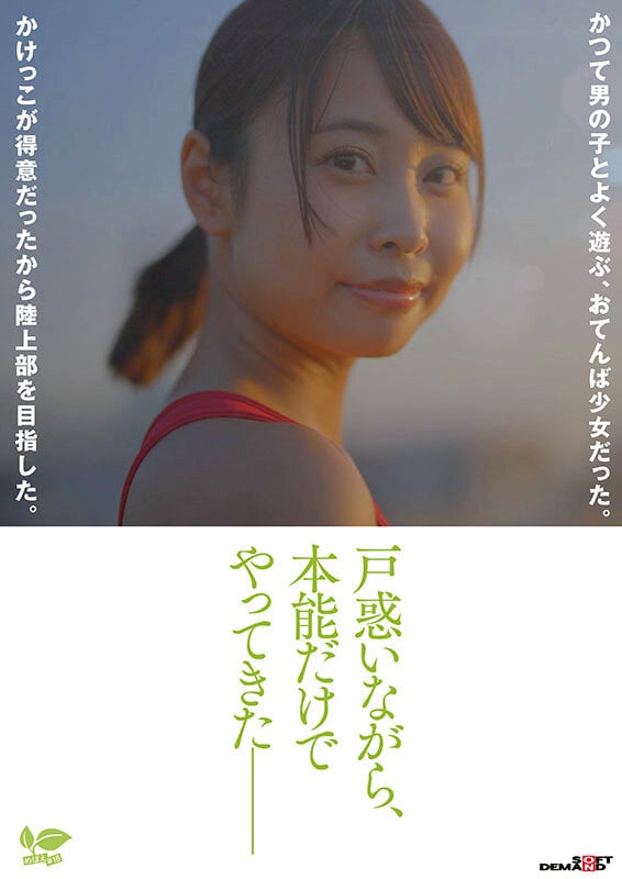 18歳AVデビュー那津乃ちなみ 陸上少女の流す汗とまなざし潤うまな板ちっぱい。未熟な心に芽生えた本能。 2