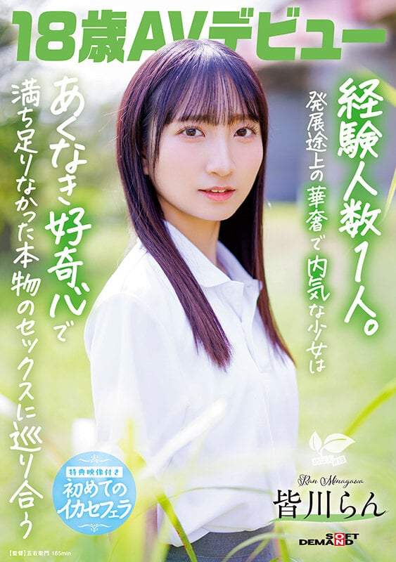 18歳AVデビュー 皆川らん 経験人数1人。発展途上の華奢で内気な少女はあくなき好奇心で満ち足りなかった本物のセックスに巡り合う【特典映像付き】 1