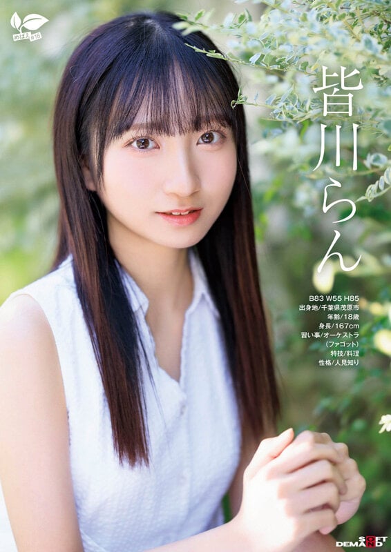 18歳AVデビュー 皆川らん 経験人数1人。発展途上の華奢で内気な少女はあくなき好奇心で満ち足りなかった本物のセックスに巡り合う【特典映像付き】 2